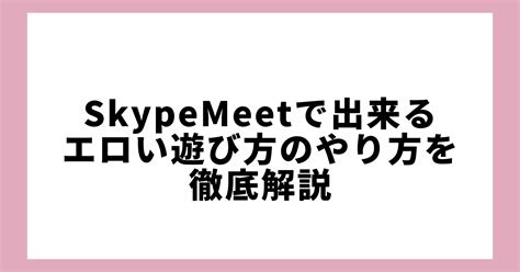 skypeえろ|18禁掲示板『SkypeMeet』でのネトナンは意外と… 